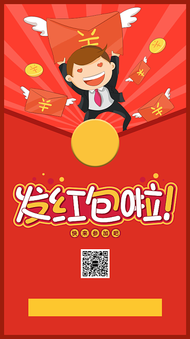 创意发红包手机海报背景
