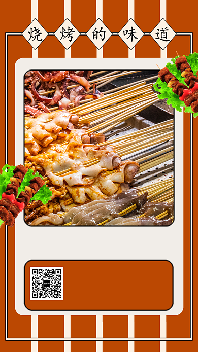 烧烤美食手机海报背景