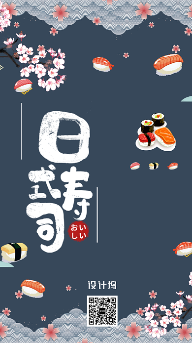 日本寿司料理手机海报背景