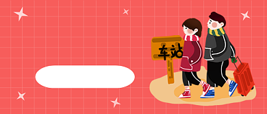 春运公众号首图背景