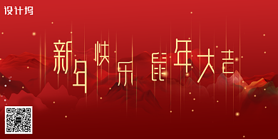 红色大气2020鼠年展板背景