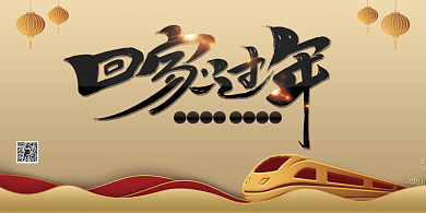 大气回家过年新春春运展板背景