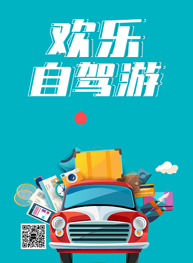 欢乐自驾游创意插画印刷海报背景