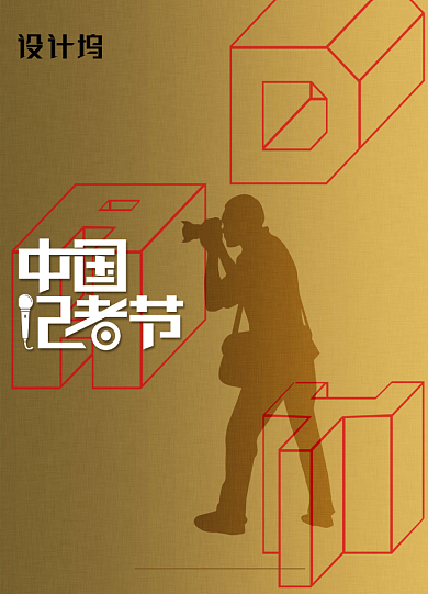 金色创意中国记者节海报背景