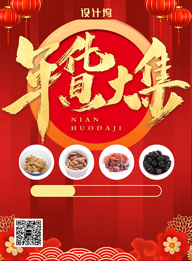 红色中国风喜庆新年年货大集促销印刷海报背景