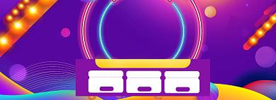 双11返场海报狂欢banner背景