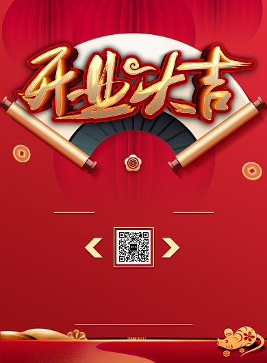 传统红色开业大吉通用优惠促销印刷海报背景