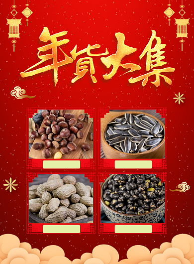 红色年货节零食促销宣传广告印刷海报背景