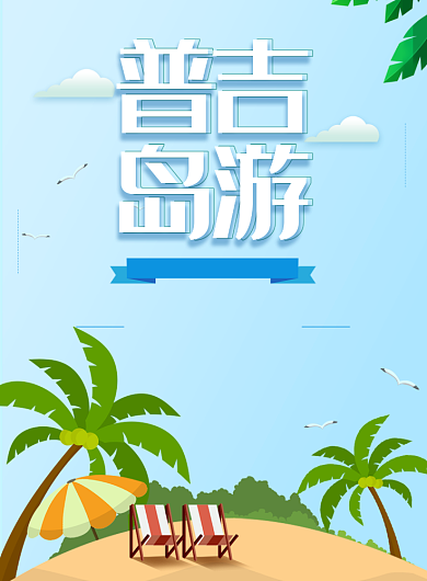 简约清晰普吉岛旅游海报背景