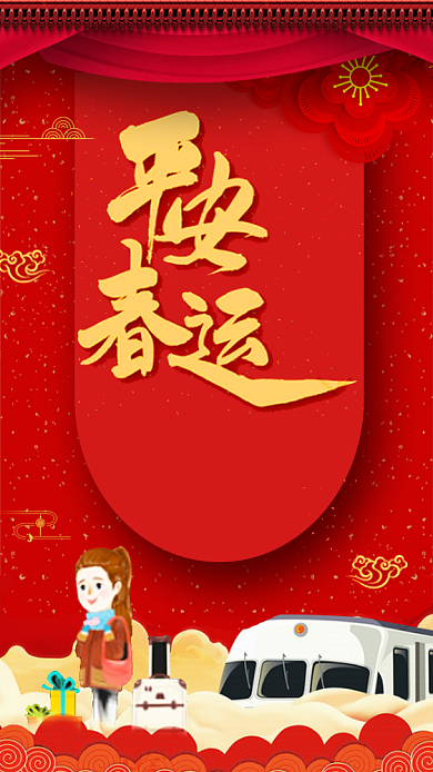 喜庆中国风平安春运手机海报模板背景