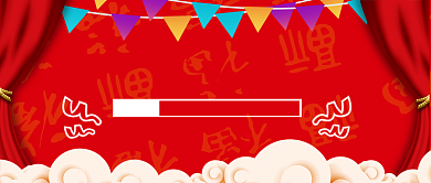 红色喜庆福到了底纹元旦晚会舞台幕布祥云微信公众号素材图片背景