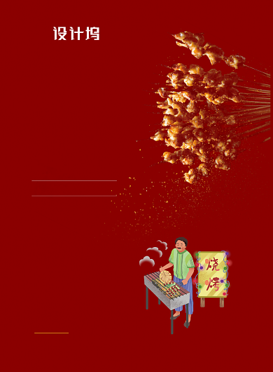 烧烤特色烤肉海报背景