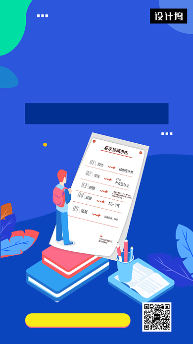 蓝色扁平化插画校园招聘手机海报模板背景