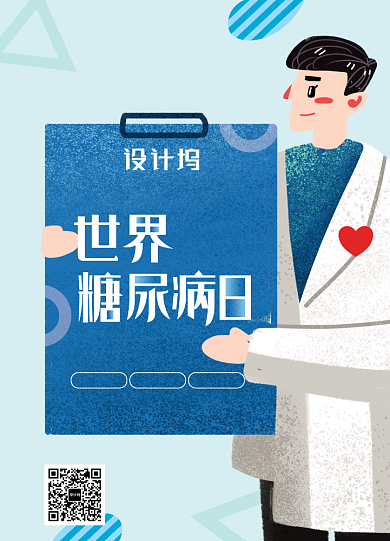 插画风世界糖尿病日宣传海报背景