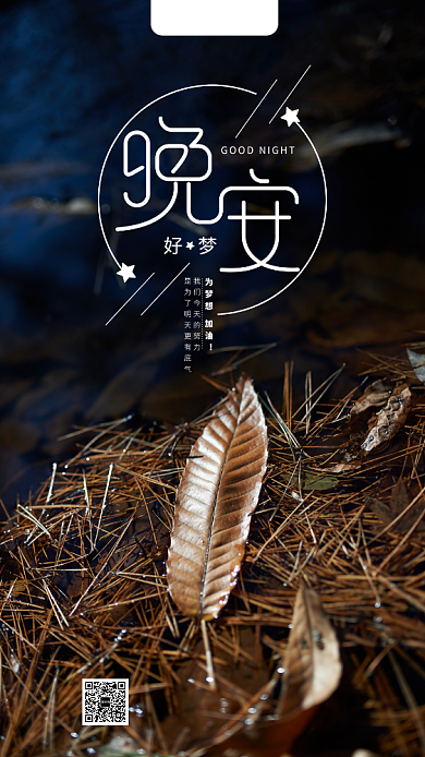 简约日常晚安宣传手机海报背景