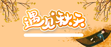 遇见秋天新媒体首图背景