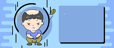 蓝色幽默感叹贫穷90后脱发公众号首图背景