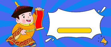 奉旨放价公众号号首图背景