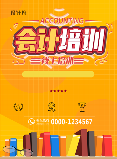 时尚线上会计培训印刷海报背景
