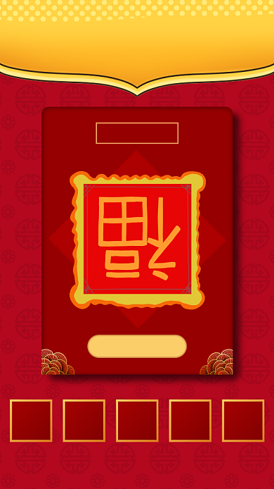 春节集五福活动手机海报背景