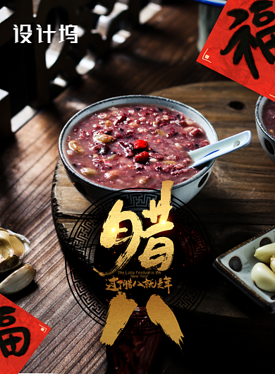 黑色腊八实景摄影节日印刷海报背景