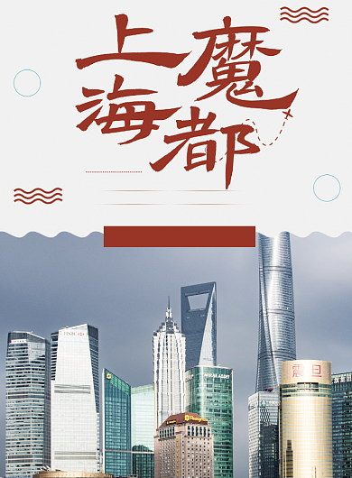 上海魔都海报背景