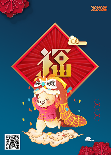 福寿囍贺恭贺新春2020鼠年海报背景