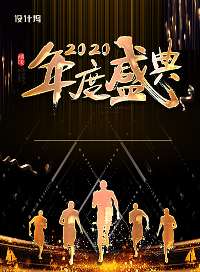 大气黑金2020年度盛典年会宣传海报背景
