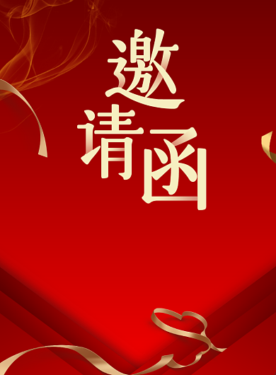 红色简约年会邀请函印刷海报背景