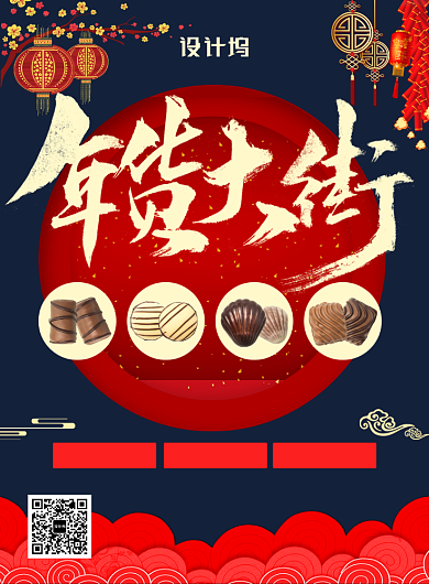 中国风喜庆新年年货大街促销宣传印刷海报背景