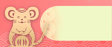 粉色简约剪纸鼠年大吉福气滚滚公众号首图背景