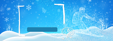 天猫冰雪节滑雪特惠活动淘宝banner背景