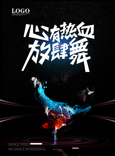 时尚炫酷舞蹈培训印刷海报背景