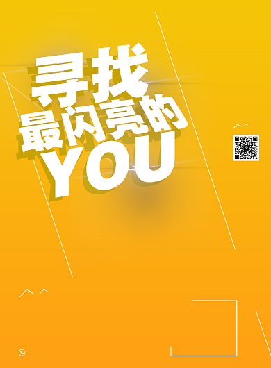 寻找闪亮的你招聘宣传海报背景