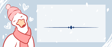 十二月你好首图背景