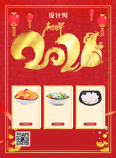 红色国风喜庆新年水果糖促销宣传印刷海报背景