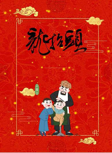 复古喜庆龙抬头印刷海报背景