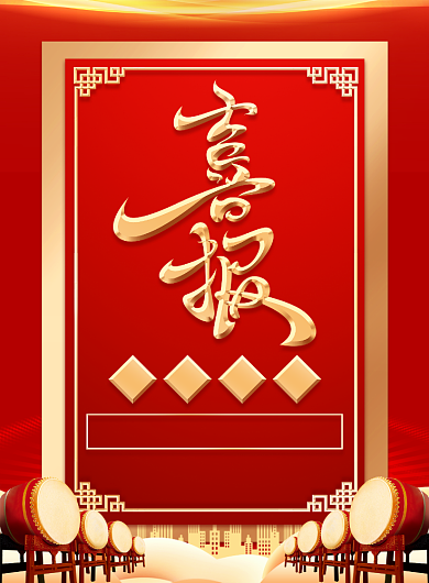 红色传统简约企业公司销售喜报印刷海报背景