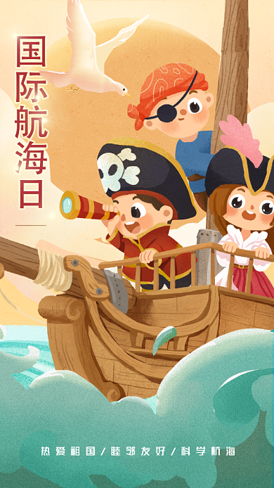 插画风国际航海日海报背景