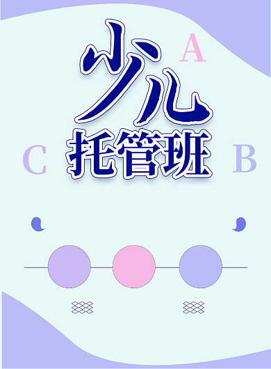 教育机构儿童托管暑期班招生海报背景