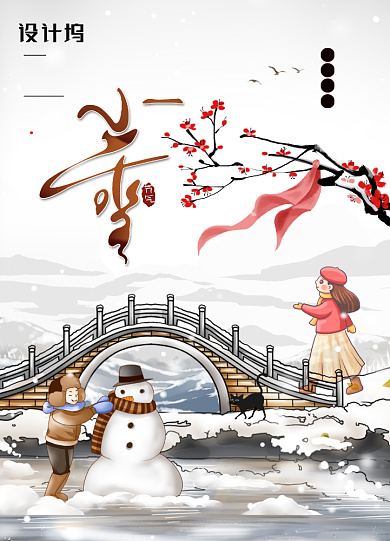 小雪之将雪矣二十四节气海报背景