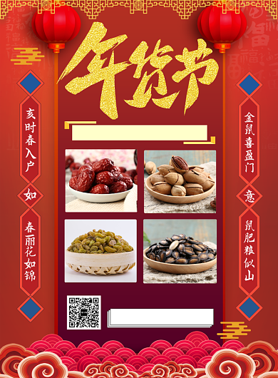 红色喜庆年货节购物印刷海报背景