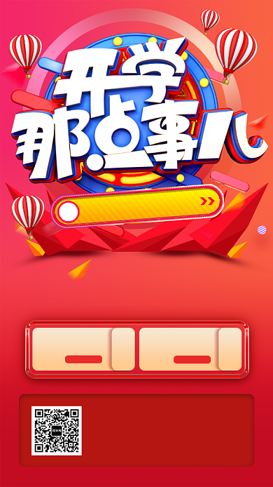 开学季促销手机海报背景
