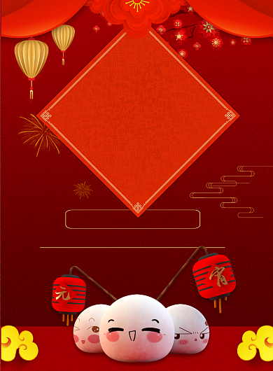 闹元宵喜庆节日印刷海报背景