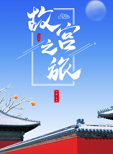 故宫之旅海报背景