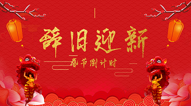 春节倒计时横版手机海报背景