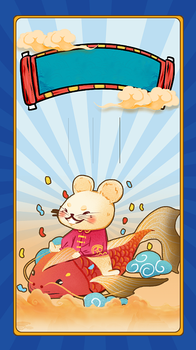 插画风趣味鼠年锦鲤护体祝福手机海报背景