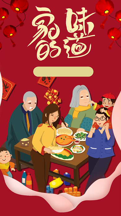 家的味道手机海报背景