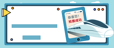 春节抢票公众号首图背景
