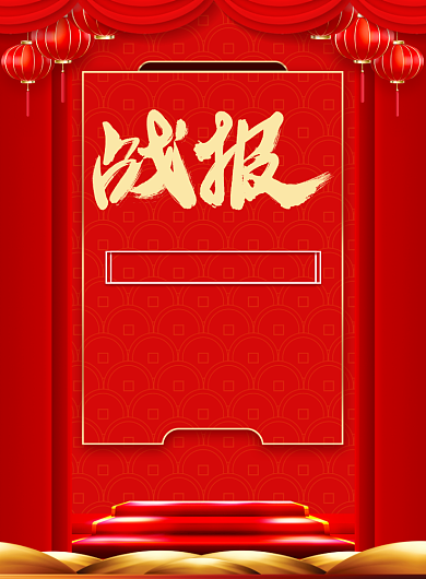 红色企业公司销售战报喜报宣传印刷海报背景